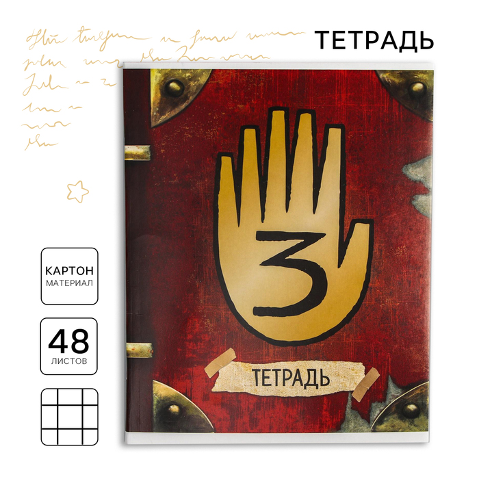 Тетрадь в клетку 48 л., картонная обложка «Секретная тетрадь, Гравити Фолз» - Фото 1