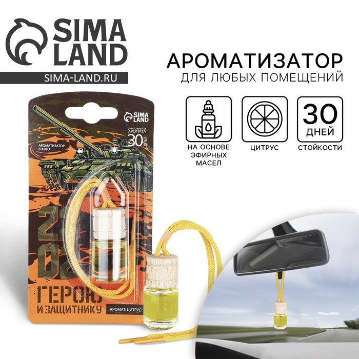 Ароматизатор в автомобиль «23 февраля», аромат: цитрус - Фото 1