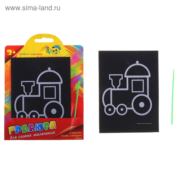 Гравюра цветная "Веселый паровозик", в комплекте штихель - Фото 1