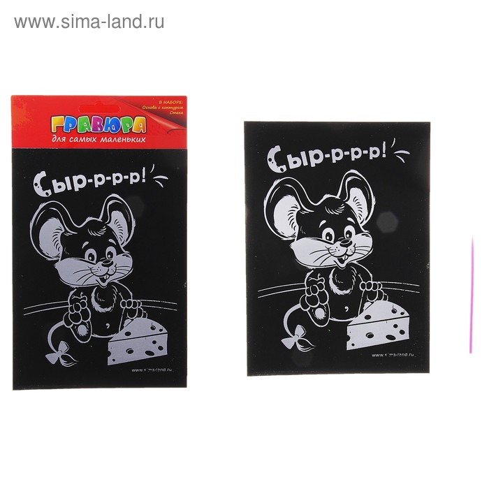 гравюра цветная "сыр-р-р-р!"+ штихель - Фото 1
