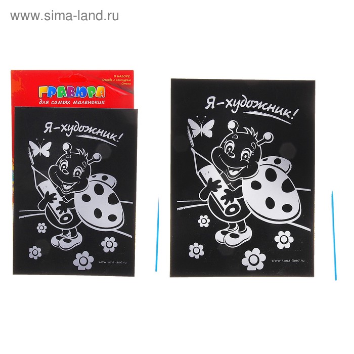 Гравюра цветная "Я художник", в комплекте штихель - Фото 1