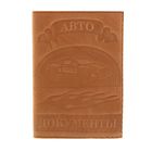 Обложка для автодокументов, тиснение, светло-коричневый - Фото 1