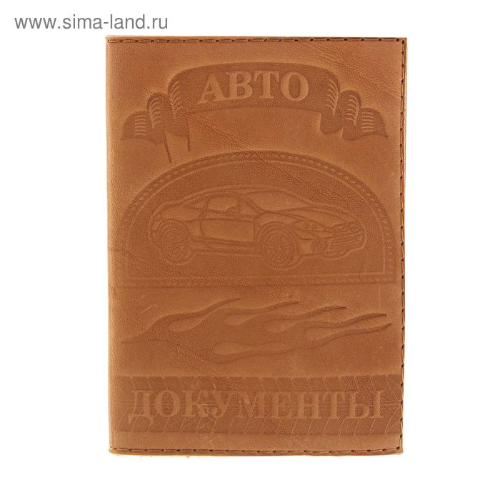 Обложка для автодокументов, тиснение, светло-коричневый - Фото 1