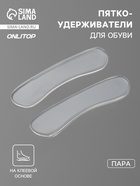 Пяткоудерживатели для обуви, на клеевой основе, силиконовые, 9.8×2.5 см, пара, прозрачные - Фото 1