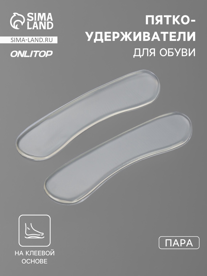 Пяткоудерживатели для обуви, на клеевой основе, силиконовые, 9.8×2.5 см, пара, прозрачные - Фото 1