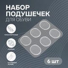 Набор подушечек для обуви, на клеевой основе, силиконовые, 6 шт., прозрачный - Фото 1