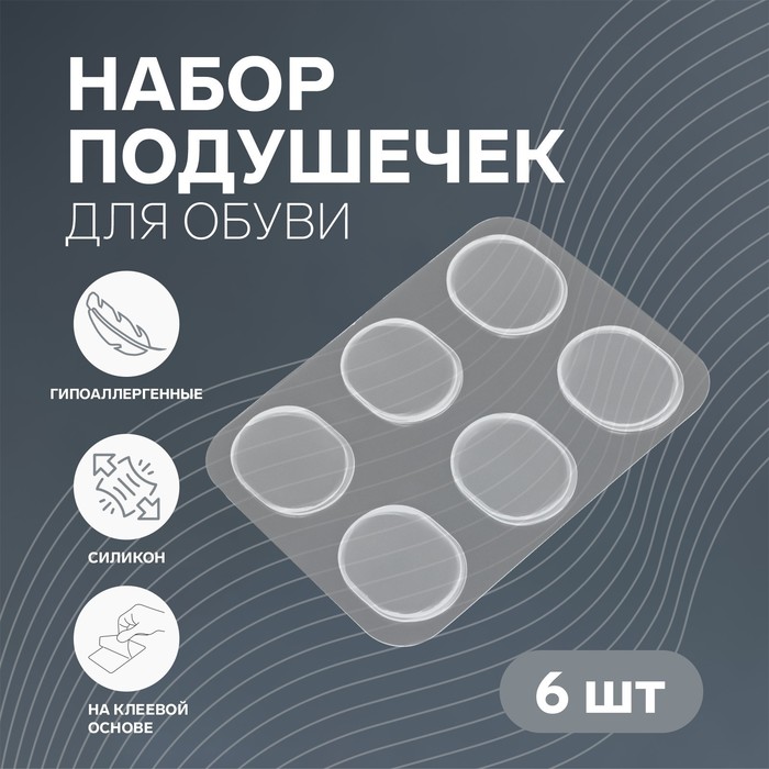 Набор подушечек для обуви, на клеевой основе, силиконовые, 6 шт, цвет прозрачный - Фото 1