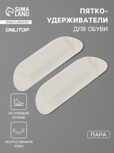 Пяткоудерживатели для обуви, на клеевой основе, 9×3 см, пара, бежевые
