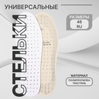 Стельки для обуви, универсальные, дышащие, р-р RU до 46 (р-р Пр-ля до 46), 29 см, пара, белые - Фото 1