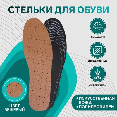 Стельки для обуви, универсальные, дышащие, р-р RU до 46 (р-р Пр-ля до 47), 29,4 см, пара, цвет коричневый