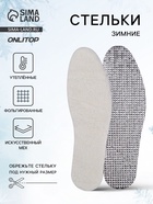 Стельки для обуви, утеплённые, фольгированные, универсальные, р-р RU до 46 (р-р Пр-ля до 45), 29 см, пара, МИКС - Фото 1