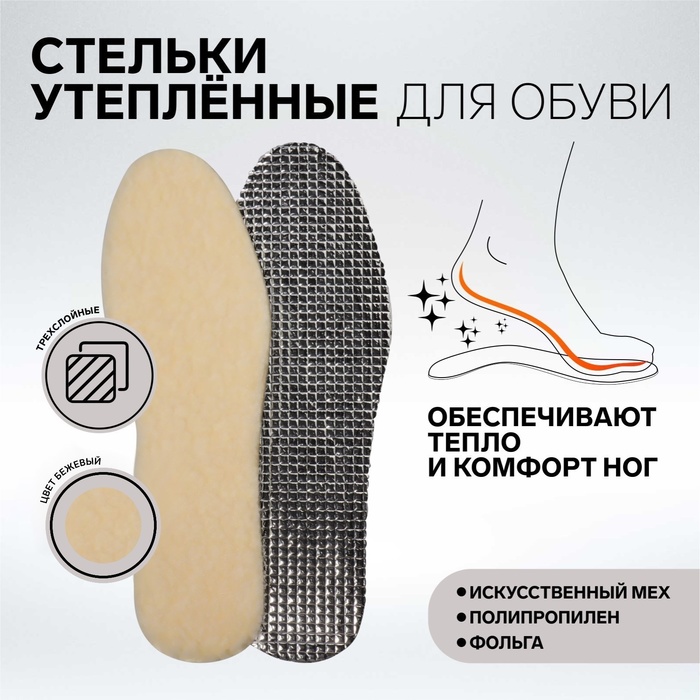 Стельки для обуви, утеплённые, фольгированные, универсальные, р-р RU до 46 (р-р Пр-ля до 45), 29 см, пара, цвет бежевый/серый - Фото 1