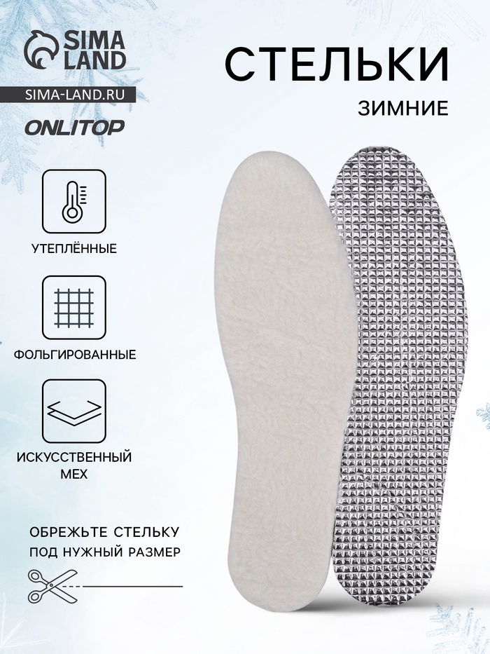 Стельки для обуви, утеплённые, фольгированные, универсальные, р-р RU до 46 (р-р Пр-ля до 45), 29 см, пара, МИКС - Фото 1