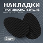 Накладки для обуви противоскользящие, с протектором, на клеевой основе, 9 см, пара, чёрные - Фото 1
