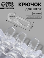 Крючок для штор, на кольцо, 35×15 мм, прозрачный - Фото 1