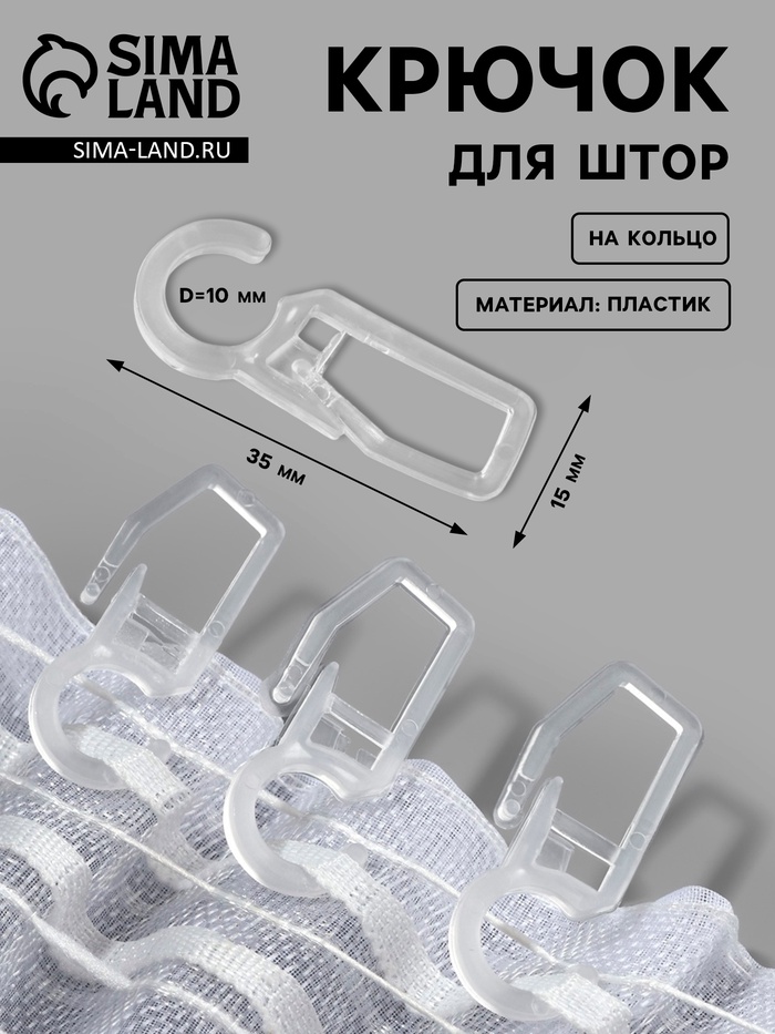 Крючок для штор, на кольцо, 35×15 мм, прозрачный - Фото 1