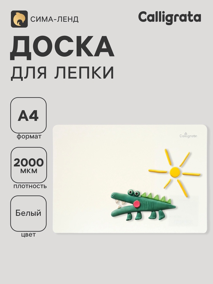 Доска для лепки А4, Calligrata, эконом, 1000 мкм, белая - Фото 1