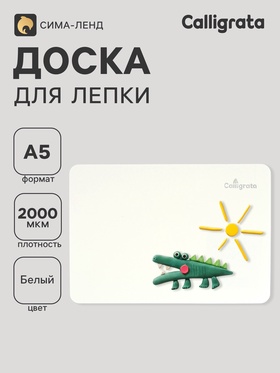 Доска для лепки А5, Calligrata, эконом, 1000 мкм, белая 5495120