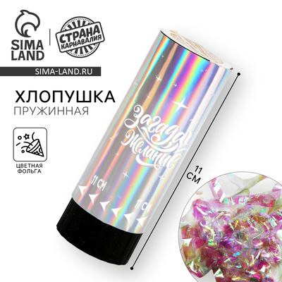 Хлопушка пружинная «Загадай желание», 11 см