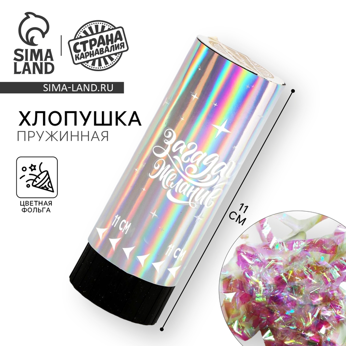 Хлопушка пружинная «Загадай желание», 11 см