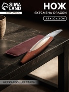 Нож яхтсмена Dragon, 2.5×20×2 см, нержавеющая сталь - Фото 1