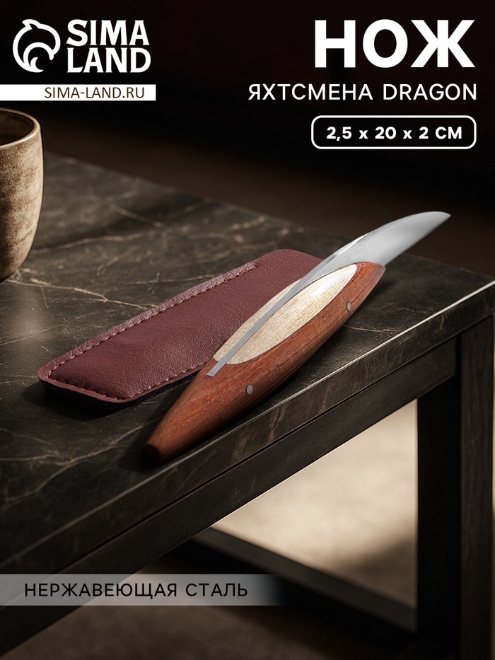 Нож яхтсмена Dragon, 2.5×20×2 см, нержавеющая сталь - Фото 1