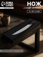 Нож «Сабля Dragon», 5×47×5 см, нержавеющая сталь - Фото 1