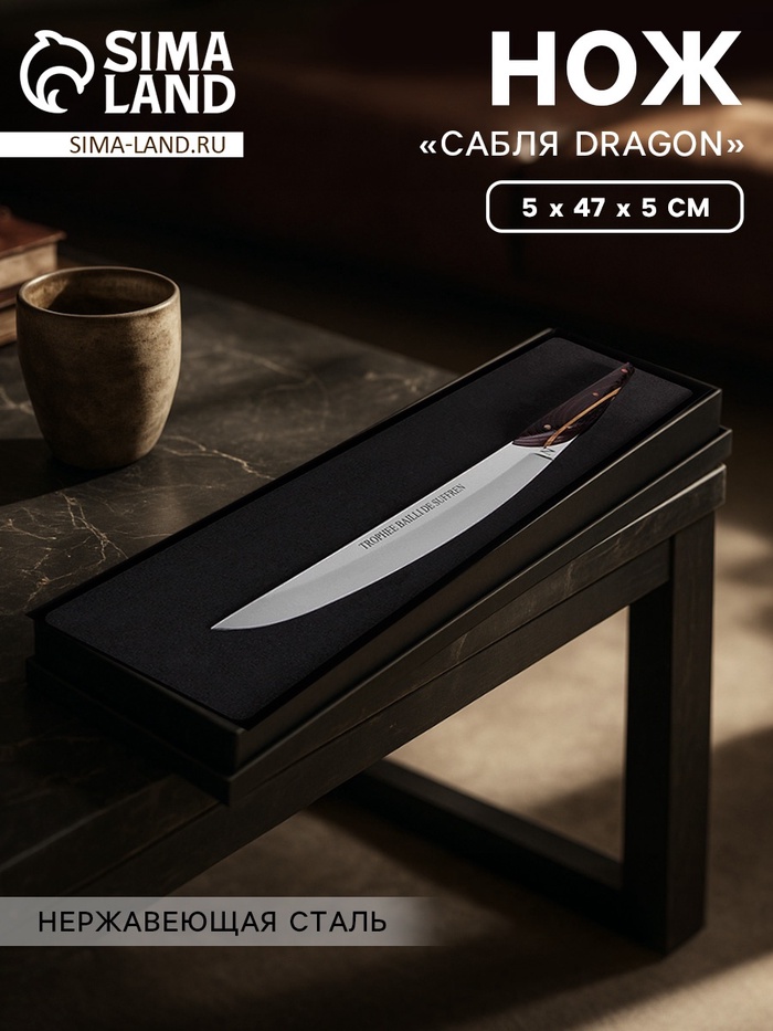 Нож «Сабля Dragon», 5×47×5 см, нержавеющая сталь - Фото 1
