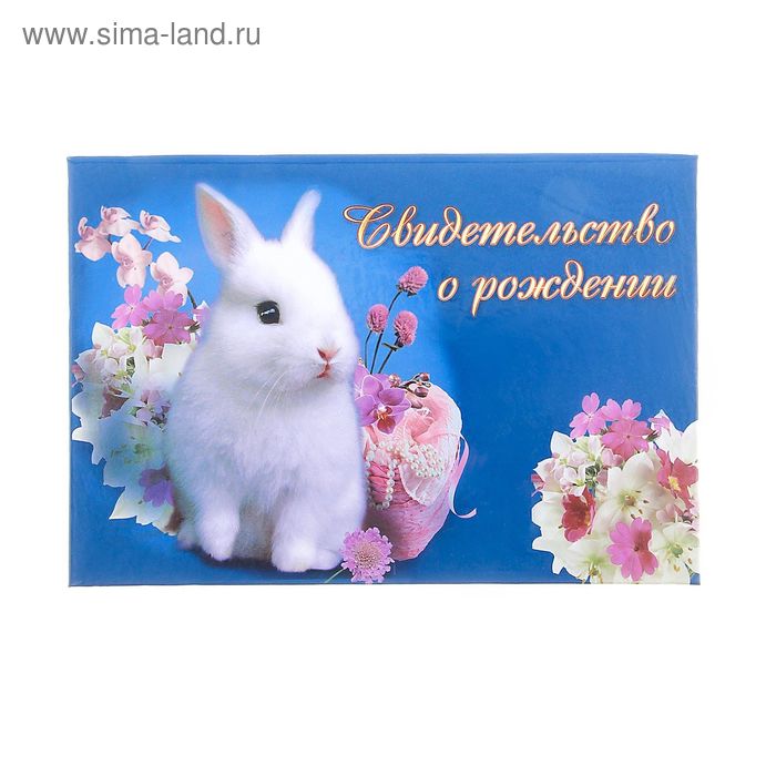 Свидетельства о рождении "Кролик с цветами" ламинированная - Фото 1