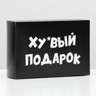 Коробка складная с приколами «Подарок», 16 × 23 × 7,5 см - фото 318460854