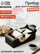 Машинка для суши и роллов Доляна Perfect Roll Sushi, 19×8×7 см, пластик, чёрный, белый - Фото 1