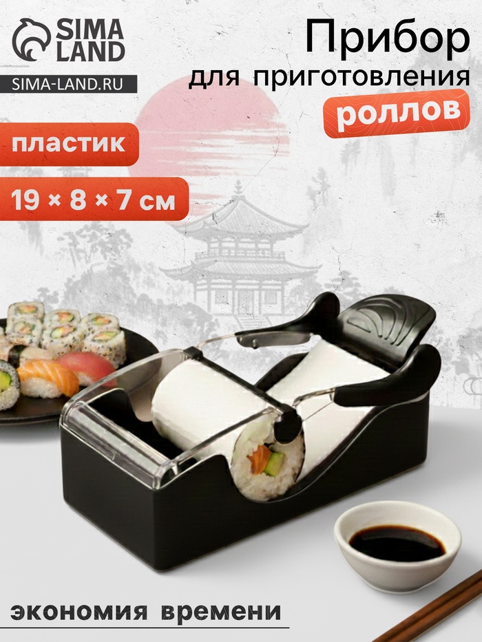 Машинка для суши и роллов Доляна Perfect Roll Sushi, 19×8×7 см, пластик, чёрный, белый - Фото 1