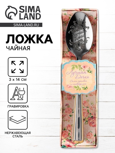 Ложка чайная с гравировкой «Лучшая дочка», в подарочной коробке, 3×14 см