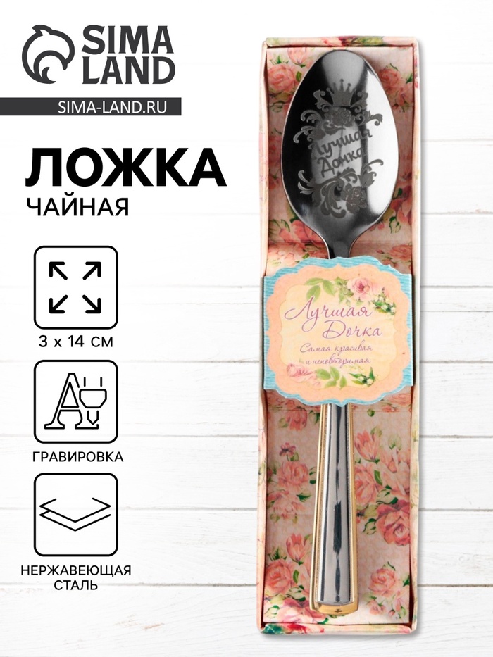 Ложка чайная с гравировкой «Лучшая дочка», в подарочной коробке, 3×14 см - Фото 1