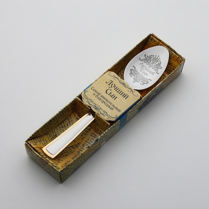 Ложка с гравировкой чайная в подарочной коробке "Лучший сын" - фото 1913456866