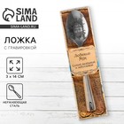 Ложка чайная с гравировкой «Любимый муж», в подарочной коробке, 3×14 см - Фото 1