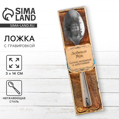Ложка чайная с гравировкой «Любимый муж», в подарочной коробке, 3×14 см