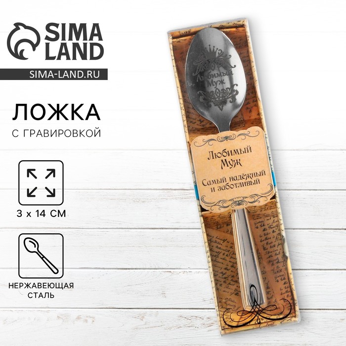 Ложка чайная с гравировкой «Любимый муж», в подарочной коробке, 3×14 см - Фото 1