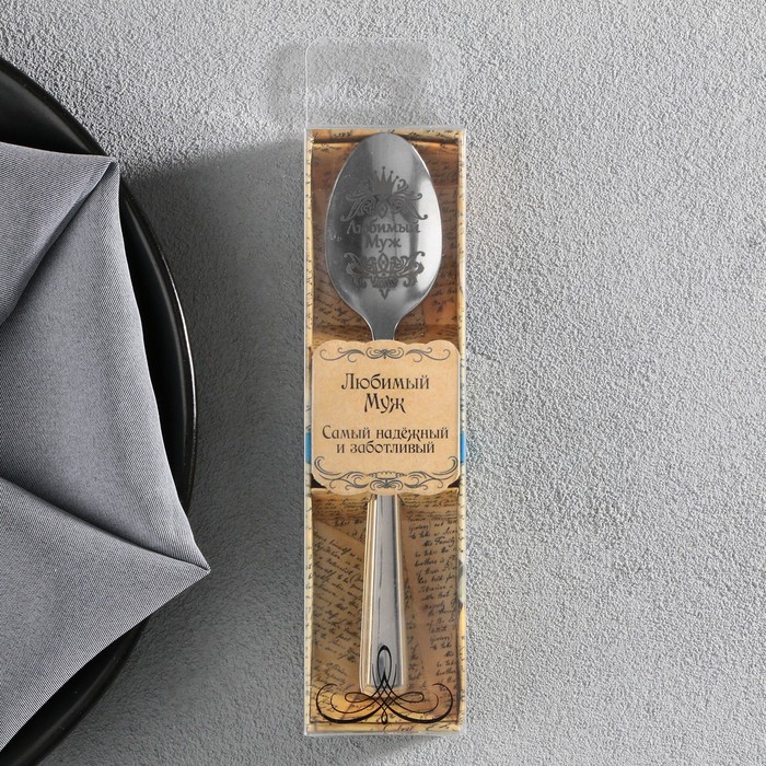 Ложка с гравировкой чайная в подарочной коробке "Любимый муж" - фото 1897979598
