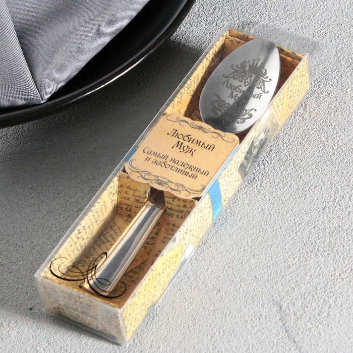 Ложка с гравировкой чайная в подарочной коробке "Любимый муж" - фото 1897979599