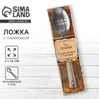 Ложка чайная с гравировкой «Ты Лучший», в подарочной коробке, 3×14 см - Фото 1