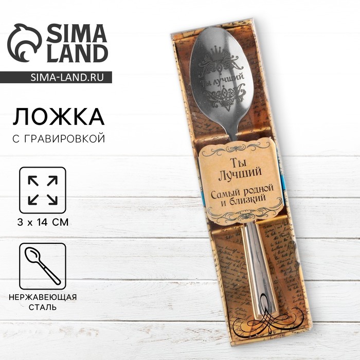 Ложка чайная с гравировкой «Ты Лучший», в подарочной коробке, 3×14 см - Фото 1