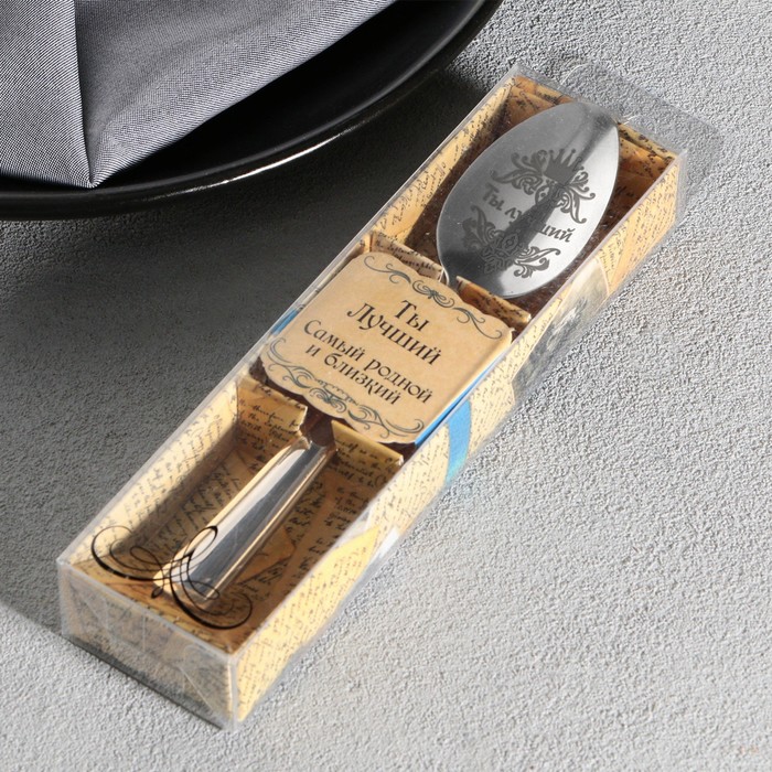 Ложка с гравировкой чайная в подарочной коробке "Ты Лучший" - фото 1896504426