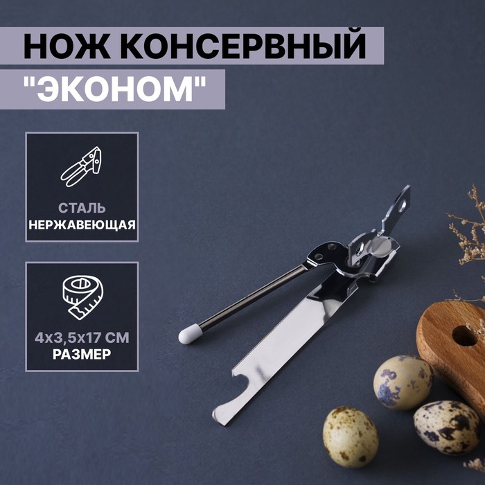 Нож консервный Доляна «Эконом», 17 см, цвет серебряный - Фото 1