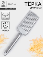Тёрка для сыра Доляна «Металлик», 24×6 см, мелкая, с ручкой, нержавеющая сталь, серебристая - Фото 1