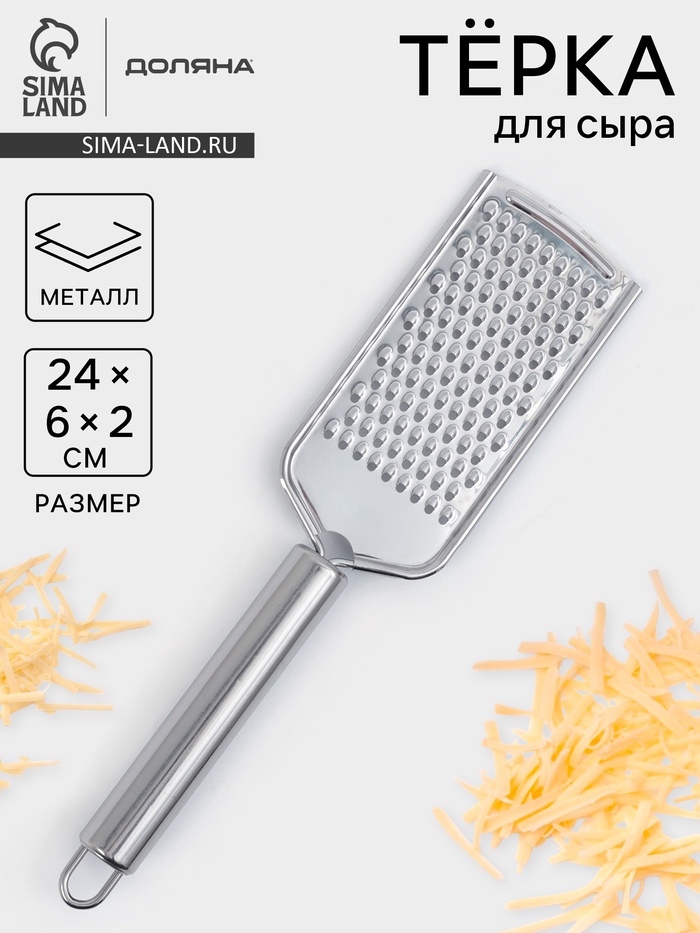 Тёрка для сыра Доляна «Металлик», 24×6 см, мелкая, с ручкой, нержавеющая сталь, серебристая