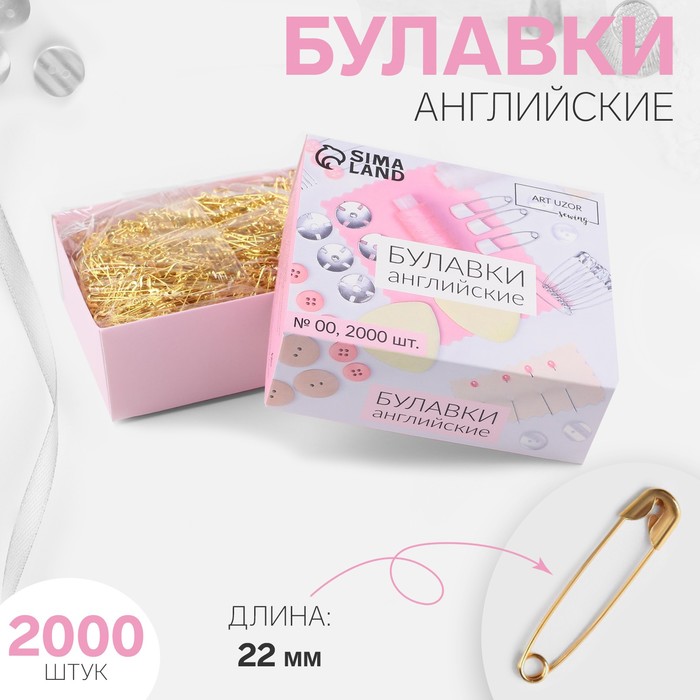 Булавки английские, 22 мм, 2000 шт., цвет золотой