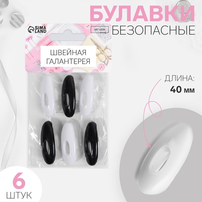 Булавки безопасные, 40 мм, 6 шт., цвет чёрный/белый