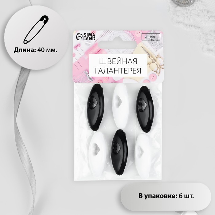 Булавки безопасные «Сердце», 40 мм, 6 шт., цвет чёрный/белый