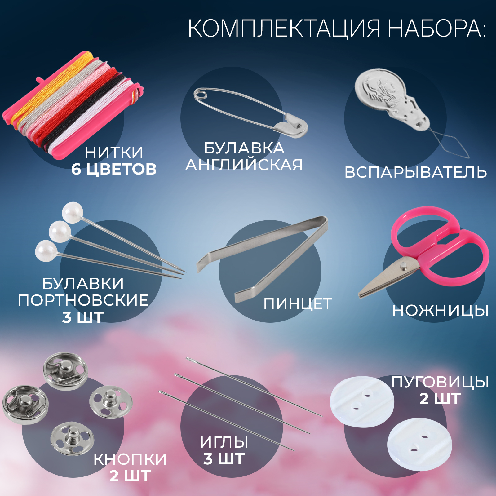 Швейный набор дорожный, 20 предметов, в складной пластиковой коробке, 7 ×  6,5 × 2 см, цвет МИКС (743969) - Купить по цене от 93.00 руб. | Интернет  магазин SIMA-LAND.RU